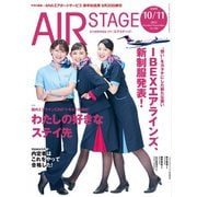 AIR STAGE （エアステージ）2025年10月・11月合併号（イカロス出版） [電子書籍]