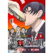 悪銭の花唄 連載版：8（ブシロードワークス） [電子書籍]