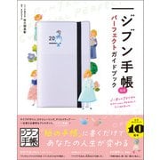 ジブン手帳公式パーフェクトガイドブック（実務教育出版） [電子書籍]