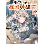 モブから始まる探索英雄譚12（ホビージャパン） [電子書籍]