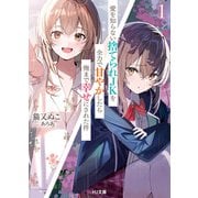 【電子版限定特典付き】愛を知らない捨てられJKを全力で甘やかしたら俺まで幸せにされた件1（ホビージャパン） [電子書籍]