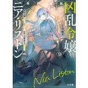 【電子版限定特典付き】凶乱令嬢ニア・リストン9 病弱令嬢に転生した神殺しの武人の華麗なる無双録（ホビージャパン） [電子書籍]