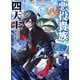 【電子版限定特典付き】リピート・ヴァイス5～悪役貴族は死にたくないので四天王になるのをやめました～（ホビージャパン） [電子書籍]