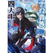 【電子版限定特典付き】リピート・ヴァイス5～悪役貴族は死にたくないので四天王になるのをやめました～（ホビージャパン） [電子書籍]