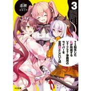 【電子版限定特典付き】TS転生した私が所属するVTuber事務所のライバーを全員堕としにいく話3（ホビージャパン） [電子書籍]