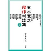 五木寛之傑作対談集II（平凡社） [電子書籍]