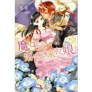 【期間限定価格 2025年9月14日まで】魔王と落ちて来た娘（一迅社） [電子書籍]