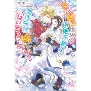 【期間限定価格 2025年9月14日まで】美醜逆転世界の超絶不細工に無理矢理嫁に「はいよろこんでぇ！！」（一迅社） [電子書籍]