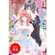 【期間限定閲覧 試し読み増量版 2025年9月14日まで】初めての人になってくれませんか？（一迅社） [電子書籍]