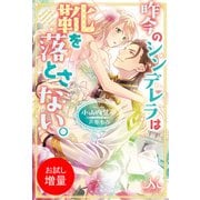 【期間限定閲覧 試し読み増量版 2025年9月14日まで】昨今のシンデレラは靴を落とさない。（一迅社） [電子書籍]