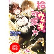 【期間限定閲覧 試し読み増量版 2025年9月14日まで】拾ったウサギの可愛がり方（一迅社） [電子書籍]