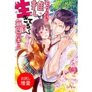 【期間限定閲覧 試し読み増量版 2025年9月14日まで】モブだけど推しが生きてるから毎日が楽しい（一迅社） [電子書籍]