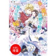 【期間限定閲覧 試し読み増量版 2025年9月14日まで】美醜逆転世界の超絶不細工に無理矢理嫁に「はいよろこんでぇ！！」（一迅社） [電子書籍]