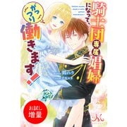 【期間限定閲覧 試し読み増量版 2025年9月14日まで】騎士団専属娼婦になって、がっつり働きます！（一迅社） [電子書籍]