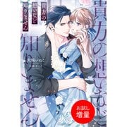 【期間限定閲覧 試し読み増量版 2025年9月14日まで】貴方の想いなど知りません（一迅社） [電子書籍]