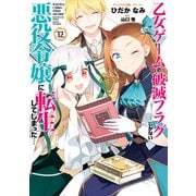乙女ゲームの破滅フラグしかない悪役令嬢に転生してしまった・・・（12）【電子限定描き下ろし付き】（一迅社） [電子書籍]
