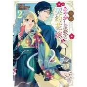 帝都あやかし屋敷の契約花嫁（2）【電子限定描き下ろし付き】（一迅社） [電子書籍]