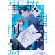 事故物件探偵： 1【電子限定描き下ろし付き】（一迅社） [電子書籍]