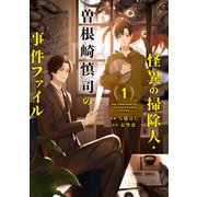怪異の掃除人・曽根崎慎司の事件ファイル： 1【電子限定描き下ろし付き】（一迅社） [電子書籍]