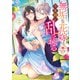 無垢な花嫁は今宵褥で乱される アンソロジーコミック： 2（一迅社） [電子書籍]
