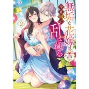 無垢な花嫁は今宵褥で乱される アンソロジーコミック： 2（一迅社） [電子書籍]