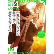 平凡な俺♂だけど異世界で溺愛されてます アンソロジーコミック（4）（一迅社） [電子書籍]