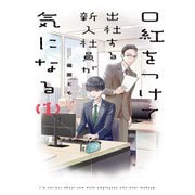 口紅をつけて出社する新入社員が気になる： 1【電子限定描き下ろし付き】（一迅社） [電子書籍]