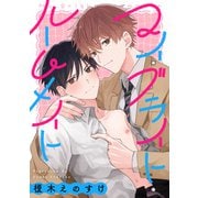 マイ・ブライト・ルームメイト 【連載版】： 1（一迅社） [電子書籍]