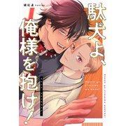 駄犬よ、俺様を抱け！ 【連載版】（2）（一迅社） [電子書籍]