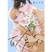 百合とソレイユ 【連載版】（2）（一迅社） [電子書籍]