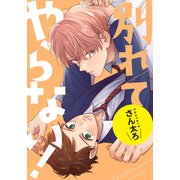 別れてやらない！ 連載版（19）（一迅社） [電子書籍]