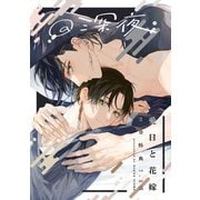 愛日と花嫁 7.5話 深夜【小冊子】（一迅社） [電子書籍]
