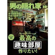 男の隠れ家 2025年10月号（三栄） [電子書籍]