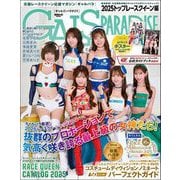 GALS PARADISE 2025 トップレースクイーン編（三栄） [電子書籍]