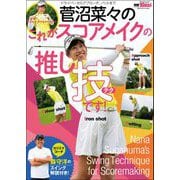 GOLF TODAYレッスンブック 菅沼菜々のこれがスコアメイクの推し技です！（三栄） [電子書籍]