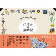 柴犬さんと楽しむ にほんの歳時記（辰巳出版ebooks） [電子書籍]