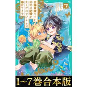 【合本版 TOジュニア文庫1-7巻】白豚貴族ですが前世の記憶が生えたのでひよこな弟育てます（TOブックス） [電子書籍]