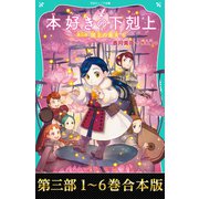 【合本版 TOジュニア文庫第三部1-6巻】本好きの下剋上（TOブックス） [電子書籍]