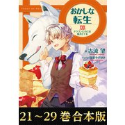 【合本版21-29巻】おかしな転生（TOブックス） [電子書籍]