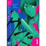 【期間限定閲覧 試し読み増量版 2025年9月14日まで】わたしのまわり、みんなクズ 1（秋田書店） [電子書籍]