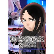 【期間限定閲覧 無料お試し版 2025年9月30日まで】加害者家族の真実（話売り） ♯1（秋田書店） [電子書籍]