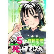 【期間限定閲覧 無料お試し版 2025年9月30日まで】HP5ですけど自動治癒（オートヒール）があれば死にません！（話売り） ♯1（秋田書店） [電子書籍]