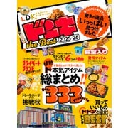 【電子書籍限定】LDK ドンキ the Best 2025-26（晋遊舎） [電子書籍]
