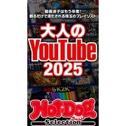 ホットドッグプレスセレクション 大人のYouTube2025（講談社） [電子書籍]