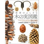 世界のふしぎな木の実図鑑【改訂版】（創元社） [電子書籍]