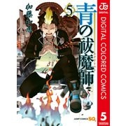 青の祓魔師 カラー版 5（集英社） [電子書籍]