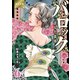 バロック～歪んだ真珠～【単行本版】（6）（グループ・ゼロ） [電子書籍]