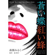 蒼い蝶紅い蜂 Blue Butterfly,Red Bee 完全版（スマートゲート） [電子書籍]