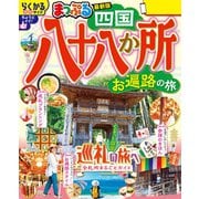 まっぷる 四国八十八か所 お遍路の旅'26（昭文社） [電子書籍]