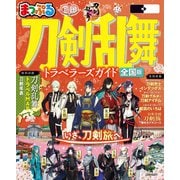 まっぷる 刀剣乱舞トラベラーズガイド'26（昭文社） [電子書籍]